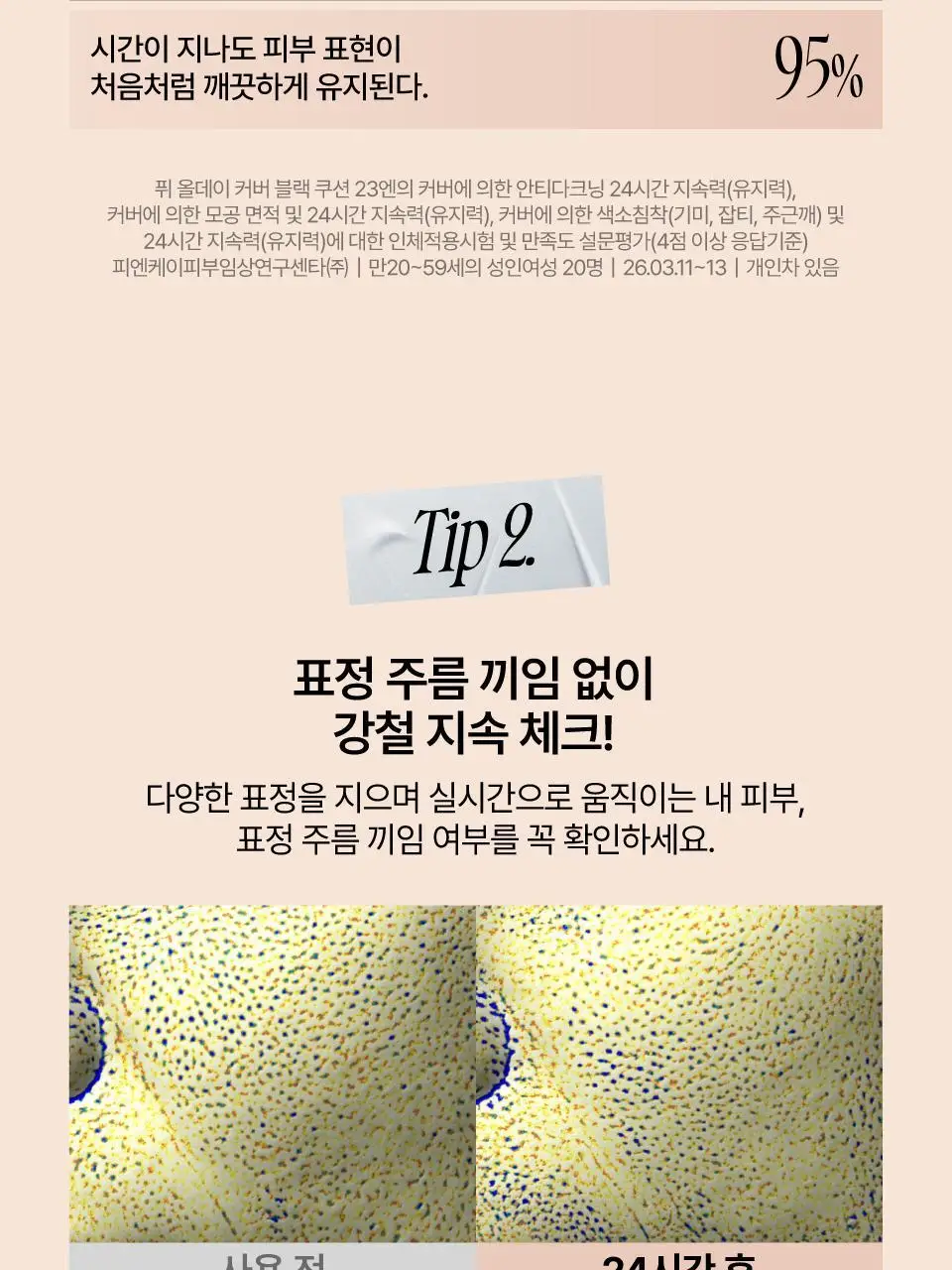 [퓌X민스코] 퓌 올데이 커버 블랙 쿠션 리필기획(본품+리필) 5종 상세페이지 29
